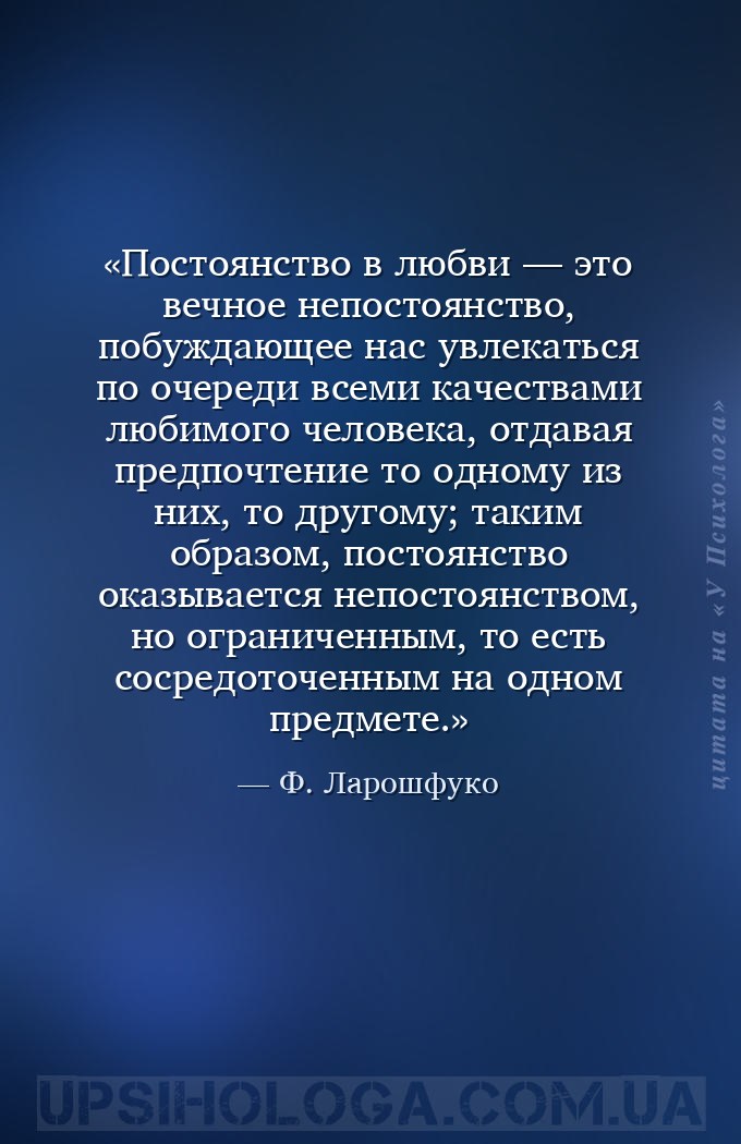 Постоянство в любви — это вечное непостоянство, побуждающее нас увлекаться... — Ф. Ларошфуко