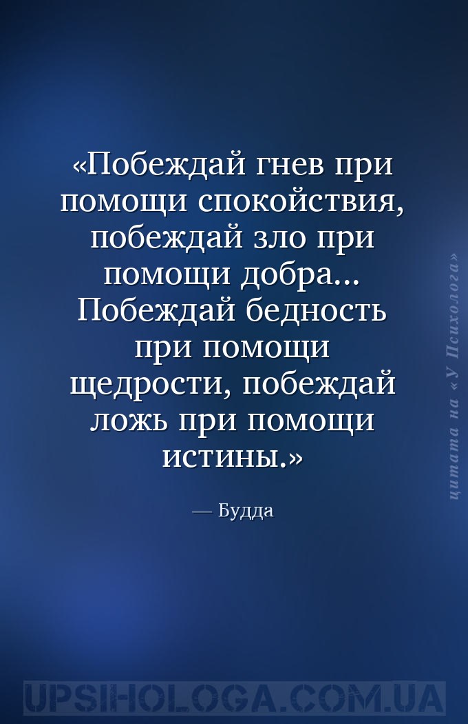 Побеждай гнев при помощи спокойствия, побеждай зло при помощи добра... Побе... — Будда