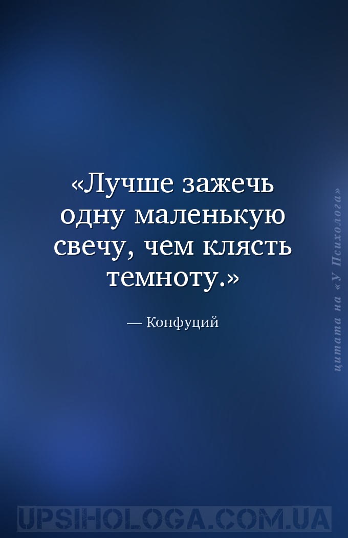 Лучше зажечь одну маленькую свечу, чем клясть темноту. — Конфуций