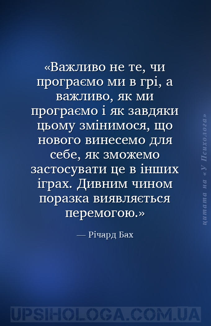 Важливо не те, чи програємо ми в грі, а важливо, як ми програємо і як завдя... — Річард Бах