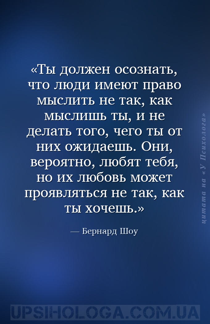 Ты должен осознать, что люди имеют право мыслить не так, как мыслишь ты, и... — Бернард Шоу