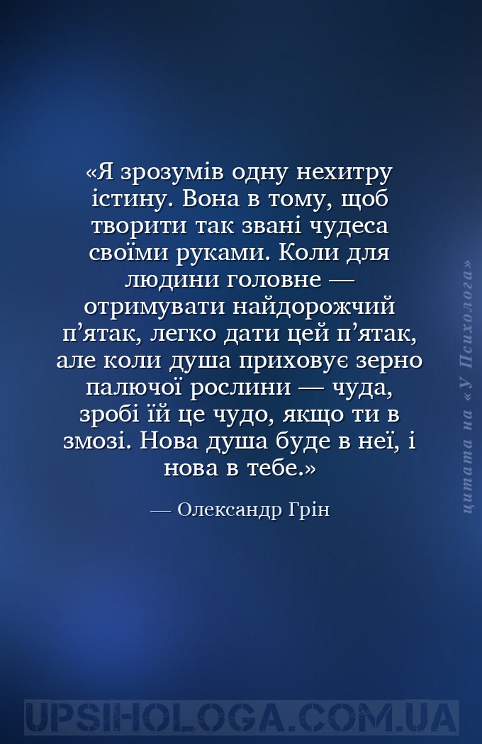 Я зрозумів одну нехитру істину. Вона в тому, щоб творити так звані чудеса с... — Олександр Грін