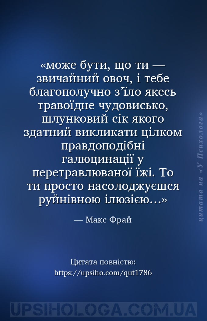 може бути, що ти — звичайний овоч, і тебе благополучно з’їло якесь травоїдн... — Макс Фрай
