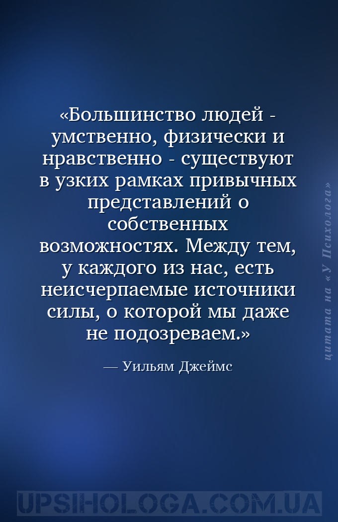 Большинство людей - умственно, физически и нравственно - существуют в узких... — Уильям Джеймс