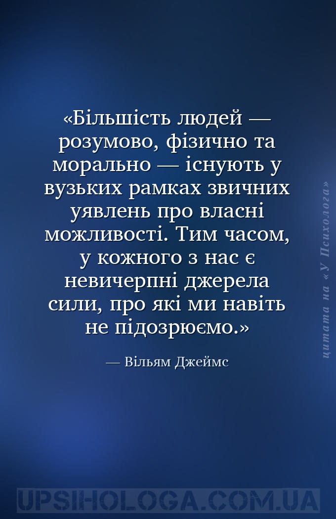 Більшість людей — розумово, фізично та морально — існують у вузьких рамках... — Вільям Джеймс