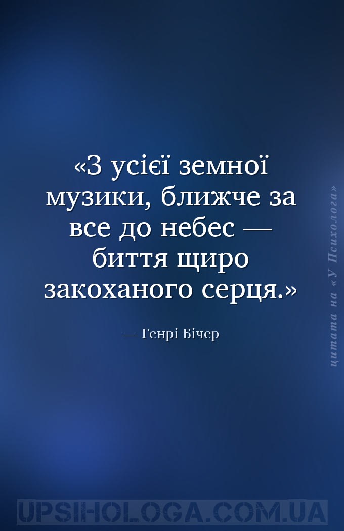 З усієї земної музики, ближче за все до небес — биття щиро закоханого серця... — Генрі Бічер