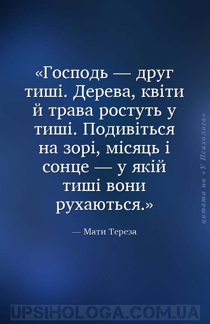 Господь — друг тиші. Дерева, квіти й трава ростуть у тиші. Подивіться на зо... — Мати Тереза
