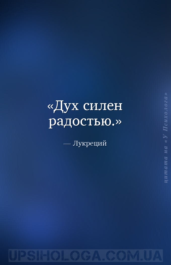 Дух силен радостью. — Лукреций