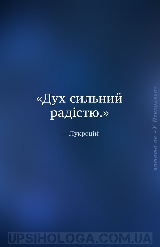 Дух сильний радістю. — Лукрецій