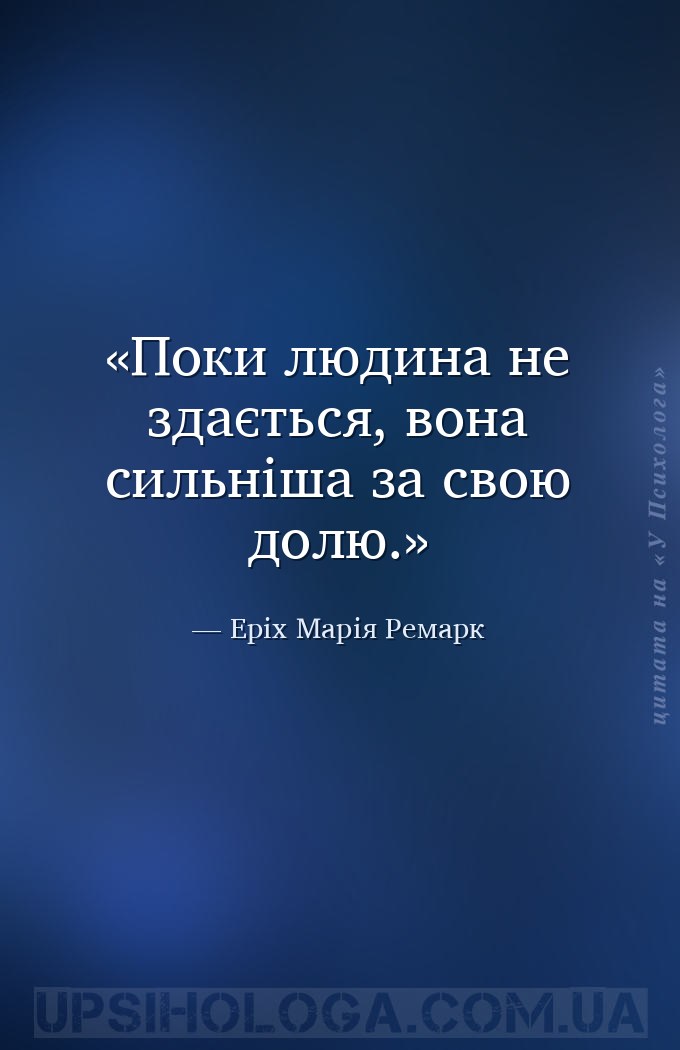 Поки людина не здається, вона сильніша за свою долю. — Еріх Марія Ремарк