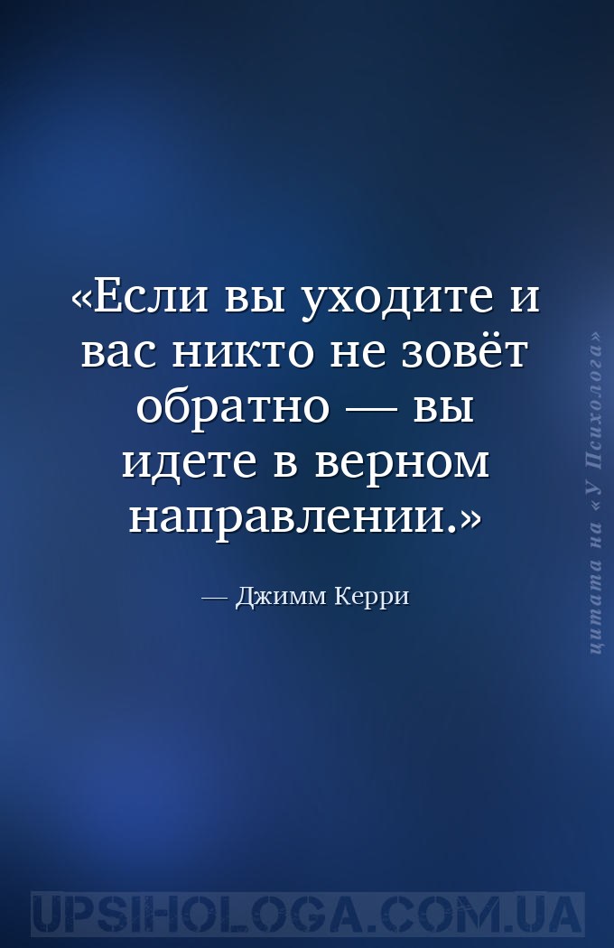 Если вы уходите и вас никто не зовёт обратно — вы идете в верном направлени... — Джимм Керри
