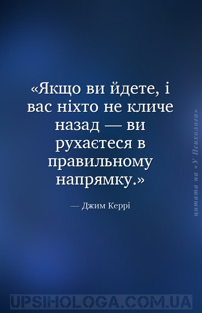 Якщо ви йдете, і вас ніхто не кличе назад — ви рухаєтеся в правильному напр... — Джим Керрі