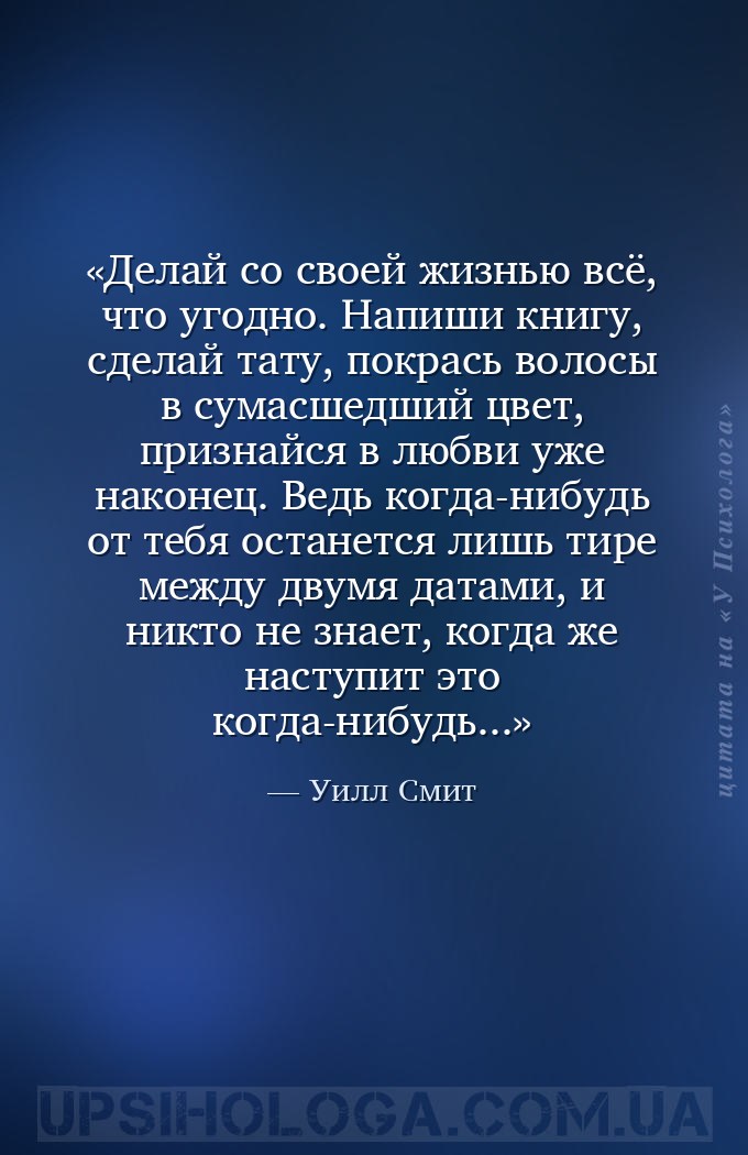 Делай со своей жизнью всё, что угодно. Напиши книгу, сделай тату, покрась в... — Уилл Смит