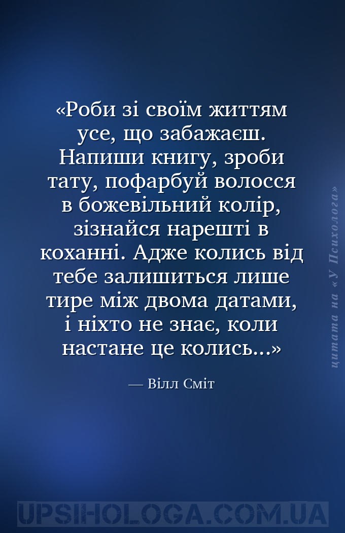 Роби зі своїм життям усе, що забажаєш. Напиши книгу, зроби тату, пофарбуй в... — Вілл Сміт