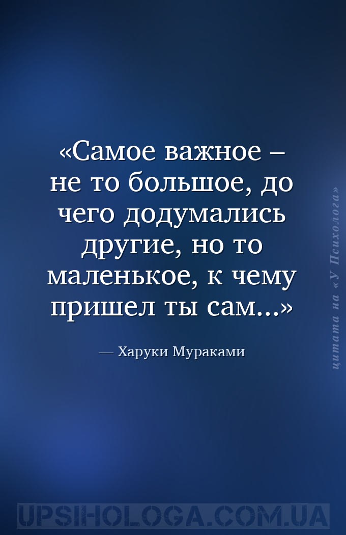 Самое важное – не то большое, до чего додумались другие, но то маленькое, к... — Харуки Мураками