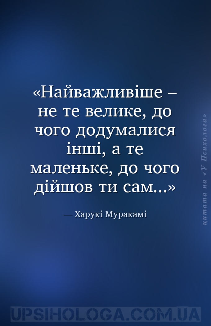 Найважливіше – не те велике, до чого додумалися інші, а те маленьке, до чог... — Харукі Муракамі