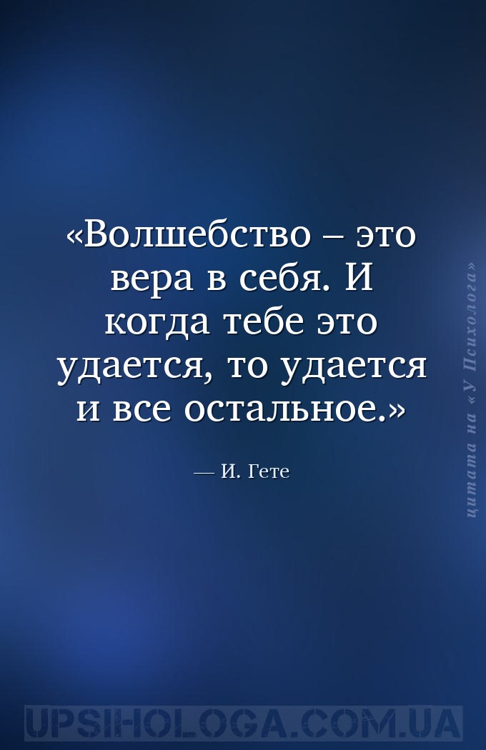 Волшебство – это вера в себя. И когда тебе это удается, то удается и все ос... — И. Гете