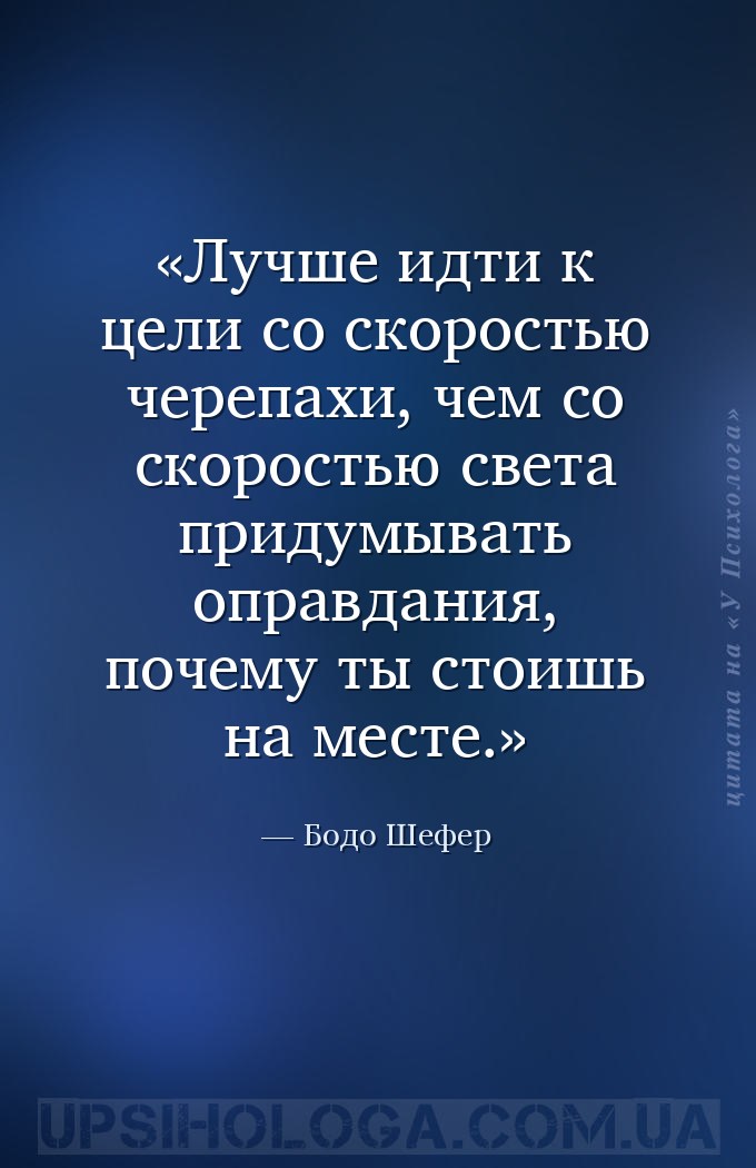 Лучше идти к цели со скоростью черепахи, чем со скоростью света придумывать... — Бодо Шефер