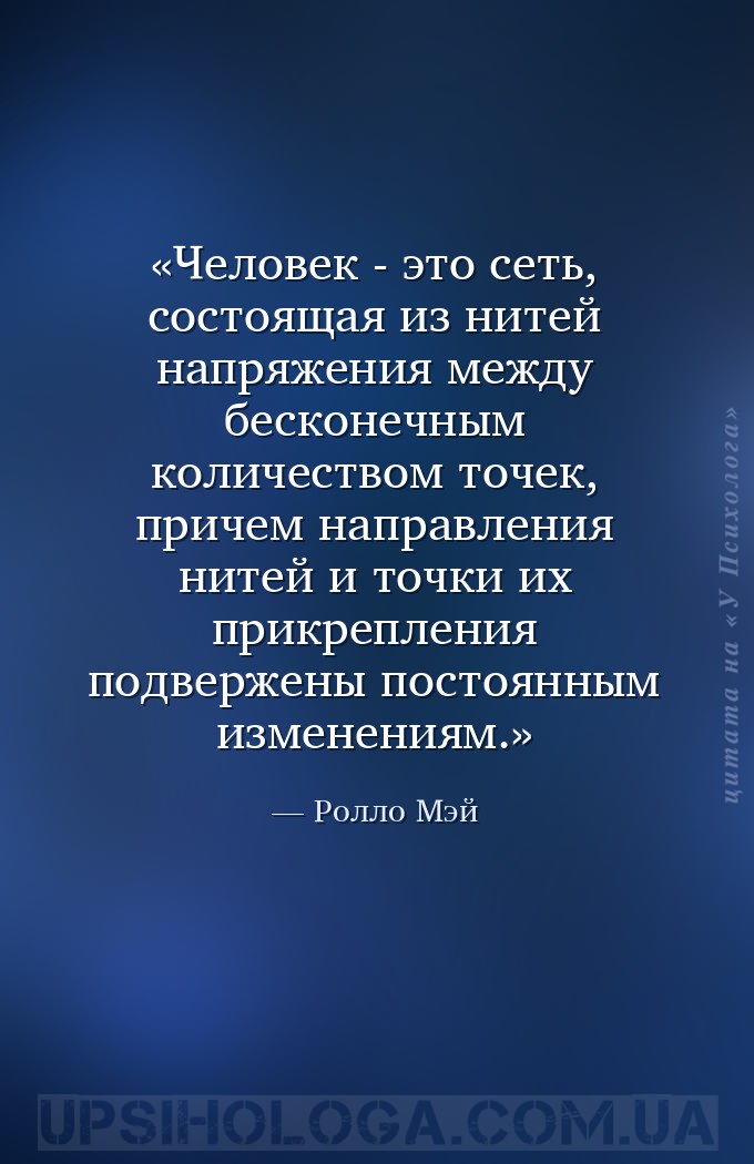Человек - это сеть, состоящая из нитей напряжения между бесконечным количес... — Ролло Мэй