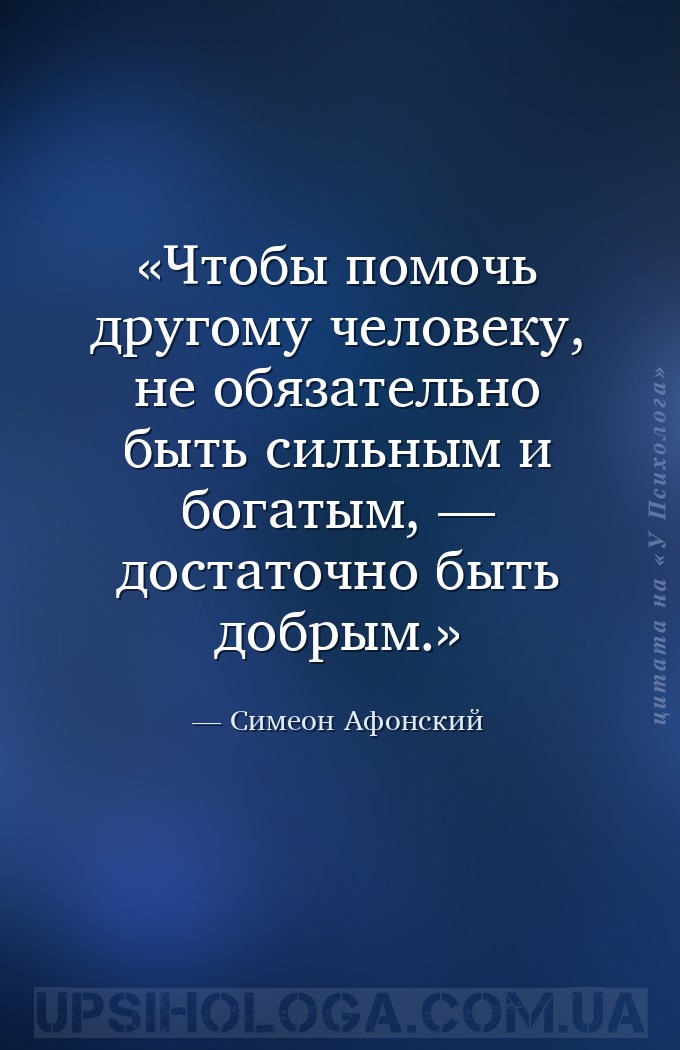 Чтобы помочь другому человеку, не обязательно быть сильным и богатым, — дос... — Симеон Афонский