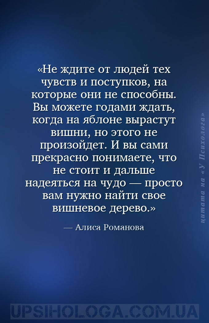 Не ждите от людей тех чувств и поступков, на которые они не способны. Вы мо... — Алиса Романова