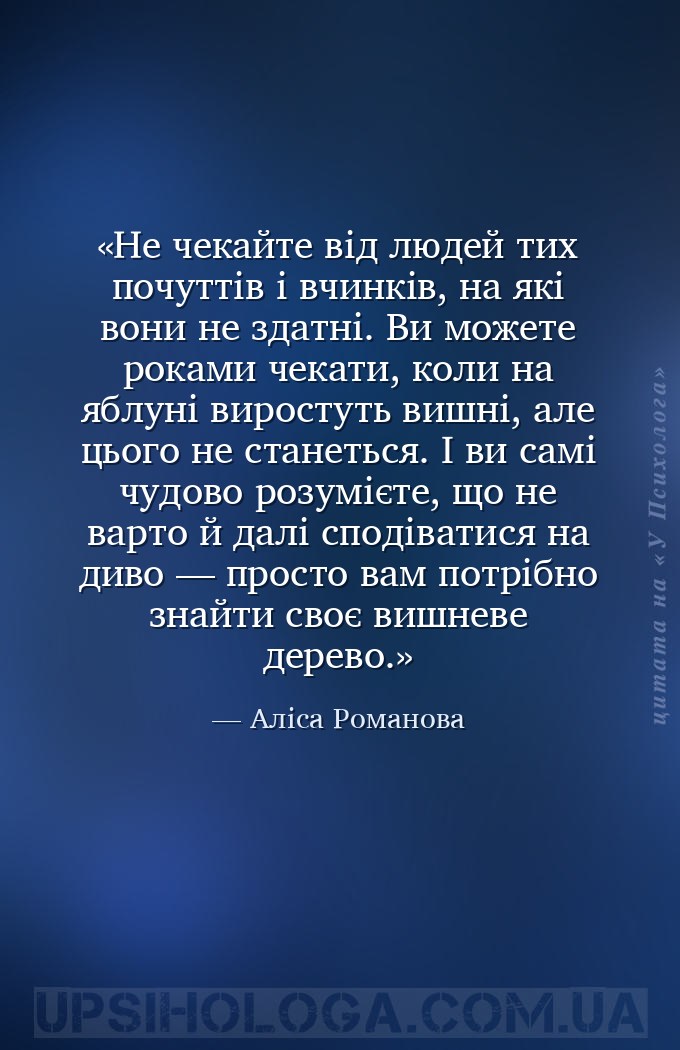 Не чекайте від людей тих почуттів і вчинків, на які вони не здатні. Ви може... — Аліса Романова