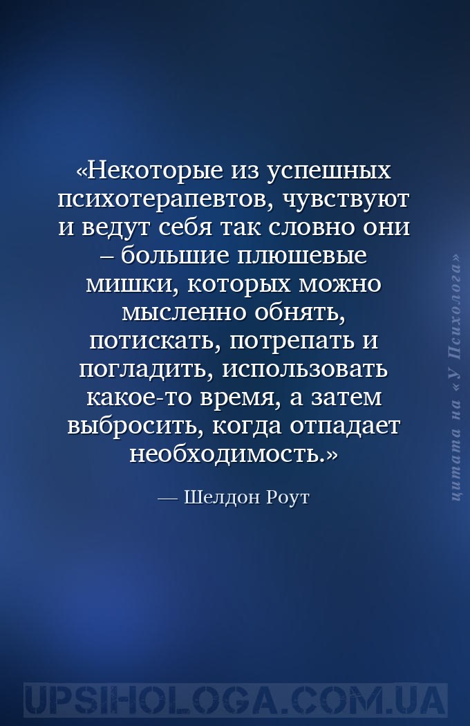Некоторые из успешных психотерапевтов, чувствуют и ведут себя так словно он... — Шелдон Роут