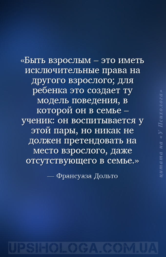 Быть взрослым – это иметь исключительные права на другого взрослого; для ре... — Франсуаза Дольто