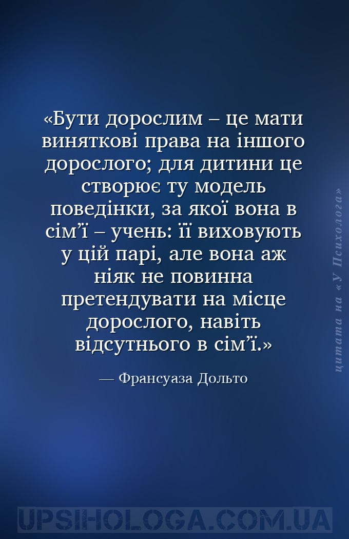Бути дорослим – це мати виняткові права на іншого дорослого; для дитини це... — Франсуаза Дольто