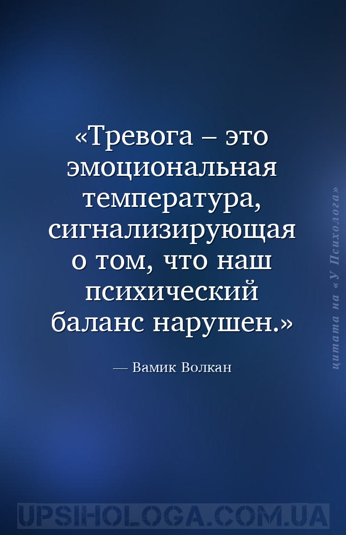 Тревога – это эмоциональная температура, сигнализирующая о том, что наш пси... — Вамик Волкан
