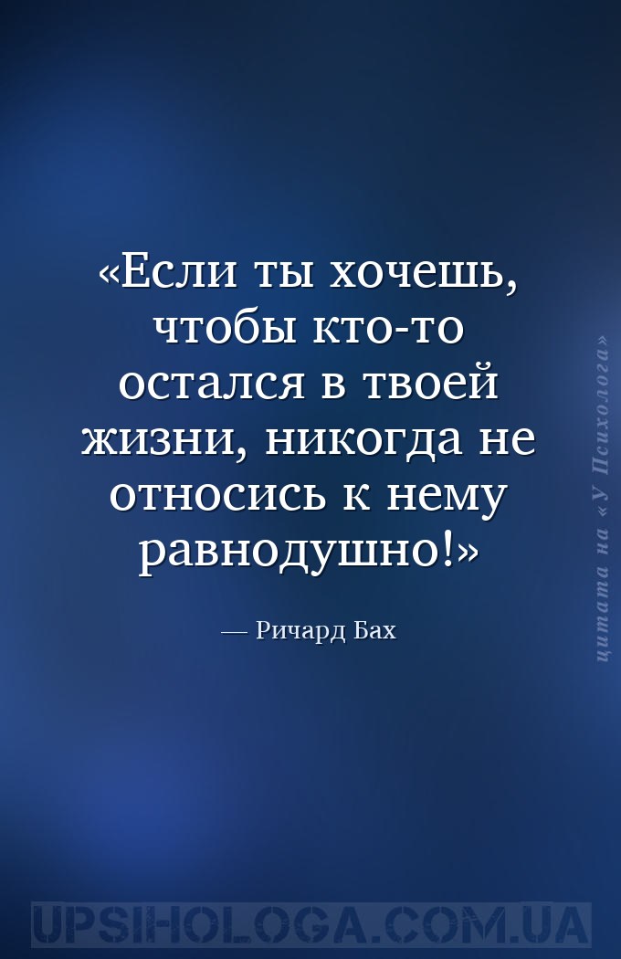 Если ты хочешь, чтобы кто-то остался в твоей жизни, никогда не относись к н... — Ричард Бах