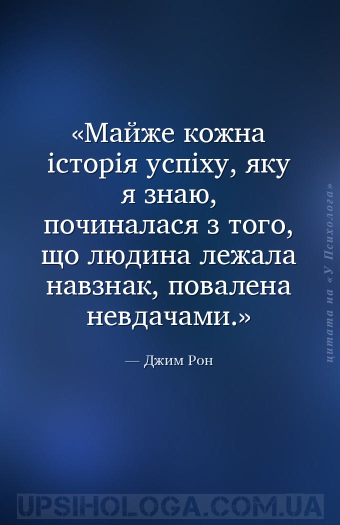 Майже кожна історія успіху, яку я знаю, починалася з того, що людина лежала... — Джим Рон