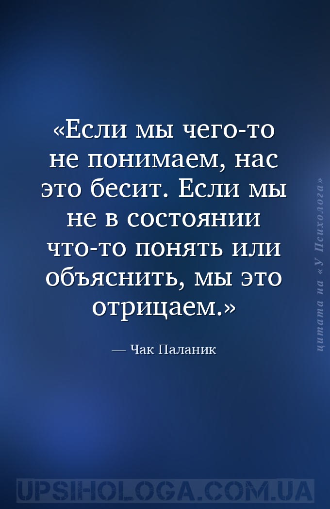 Если мы чего-то не понимаем, нас это бесит. Если мы не в состоянии что-то п... — Чак Паланик