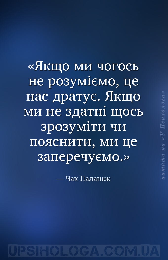 Якщо ми чогось не розуміємо, це нас дратує. Якщо ми не здатні щось зрозуміт... — Чак Паланюк
