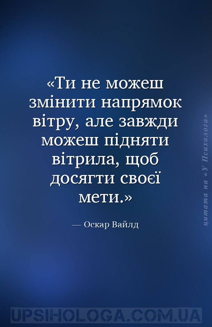 Ти не можеш змінити напрямок вітру, але завжди можеш підняти вітрила, щоб д... — Оскар Вайлд