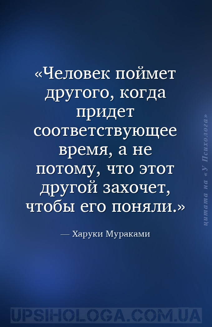 Человек поймет другого, когда придет соответствующее время, а не потому, чт... — Харуки Мураками