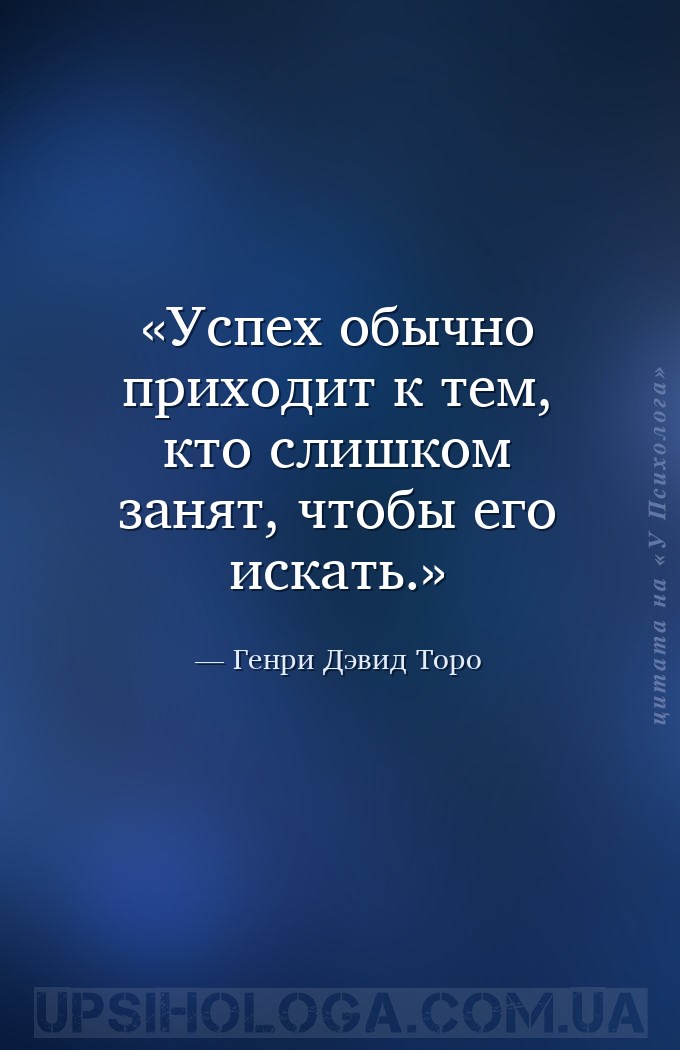 Успех обычно приходит к тем, кто слишком занят, чтобы его искать. — Генри Дэвид Торо