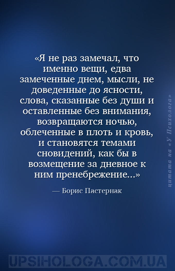 Я не раз замечал, что именно вещи, едва замеченные днем, мысли, не доведенн... — Борис Пастернак