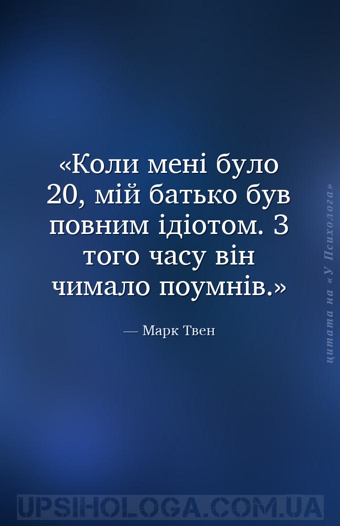 Коли мені було 20, мій батько був повним ідіотом. З того часу він чимало по... — Марк Твен