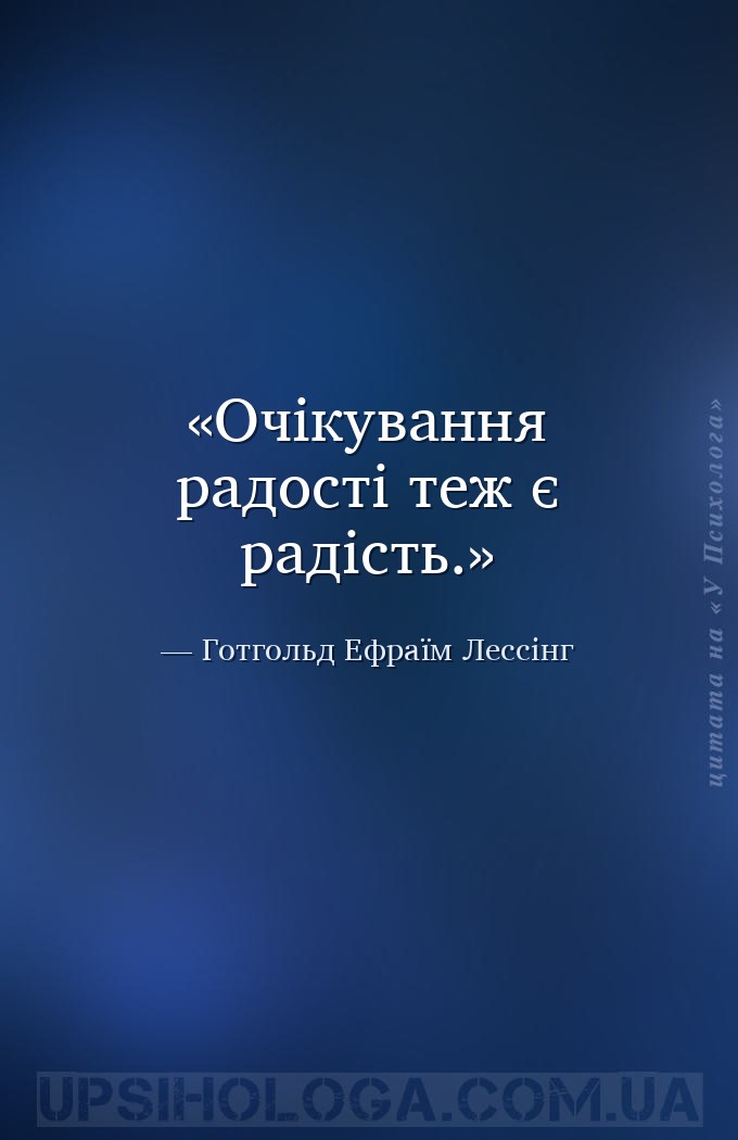 Очікування радості теж є радість. — Готгольд Ефраїм Лессінг