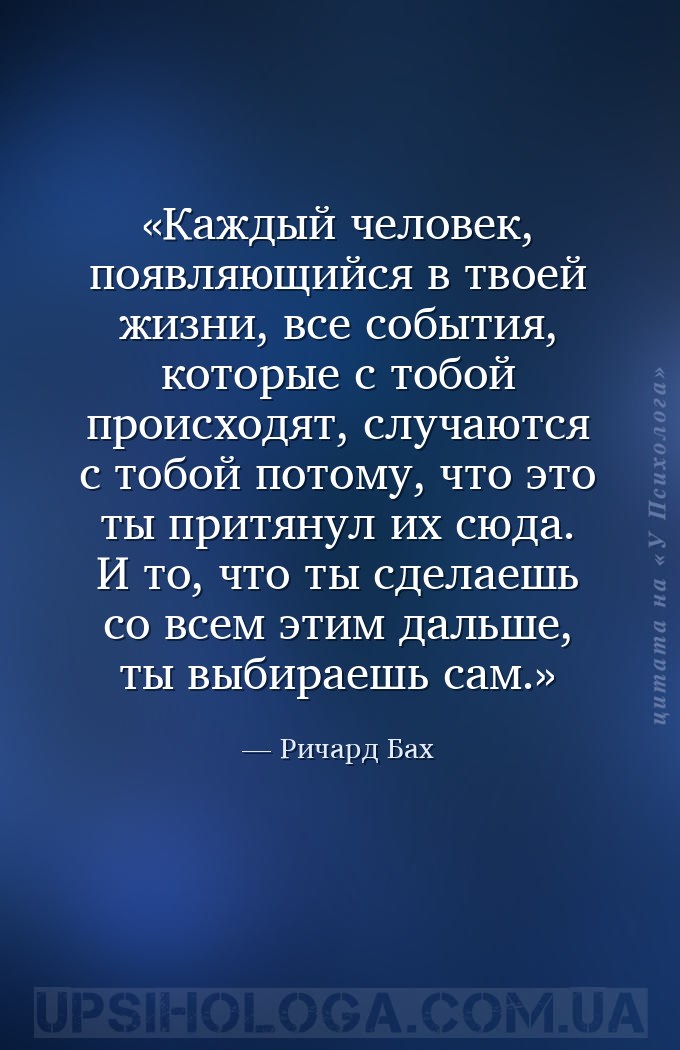 Каждый человек, появляющийся в твоей жизни, все события, которые с тобой пр... — Ричард Бах