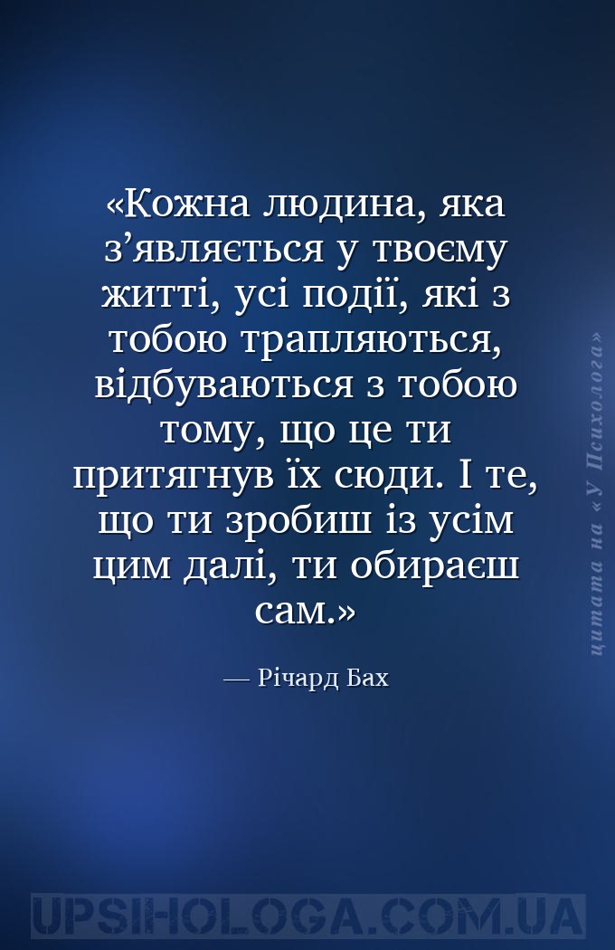 Кожна людина, яка з’являється у твоєму житті, усі події, які з тобою трапля... — Річард Бах