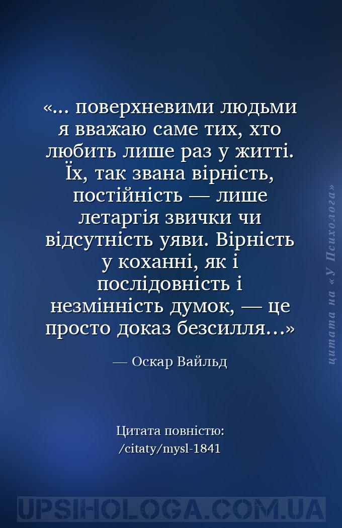 ... поверхневими людьми я вважаю саме тих, хто любить лише раз у житті. Їх,... — Оскар Вайльд