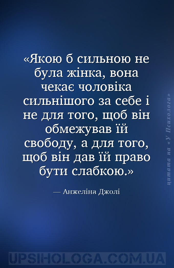 Якою б сильною не була жінка, вона чекає чоловіка сильнішого за себе і не д... — Анжеліна Джолі