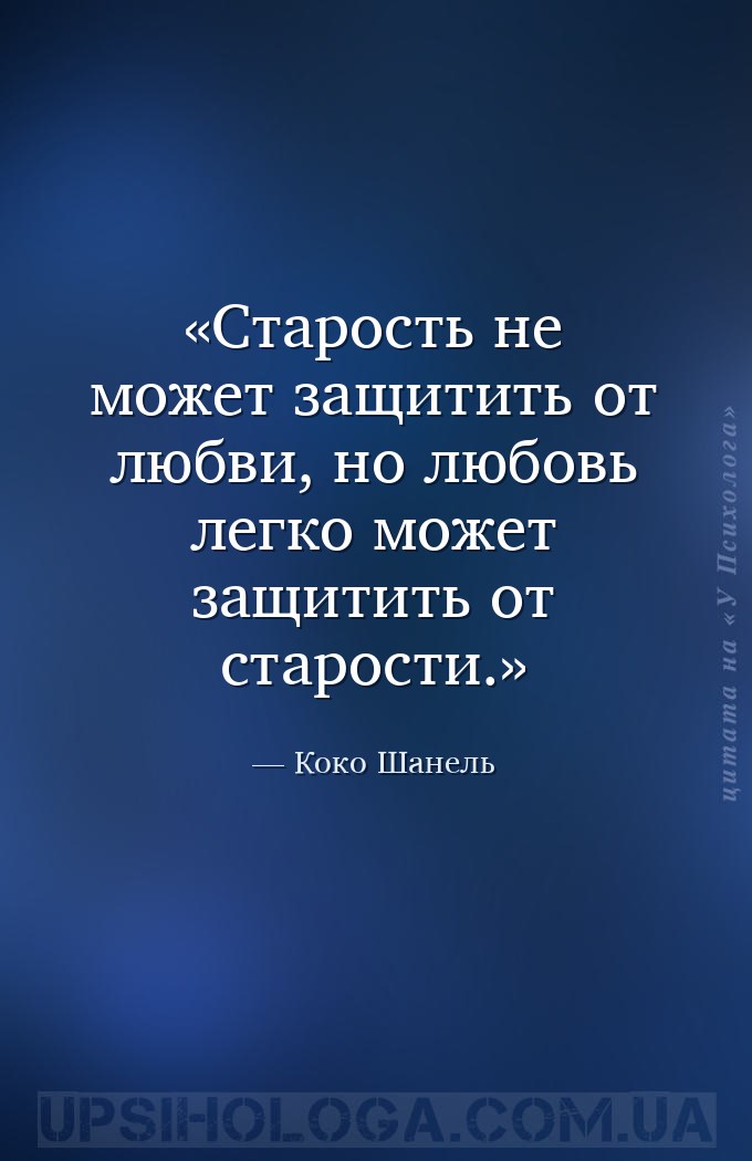 Старость не может защитить от любви, но любовь легко может защитить от стар... — Коко Шанель