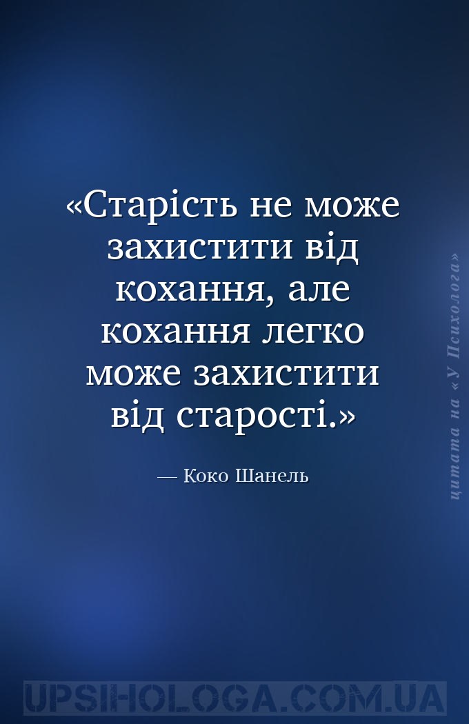 Старість не може захистити від кохання, але кохання легко може захистити ві... — Коко Шанель