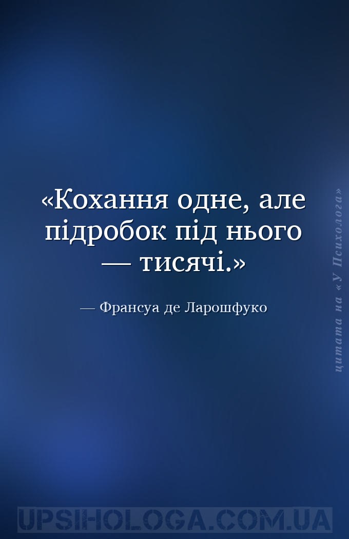 Кохання одне, але підробок під нього — тисячі. — Франсуа де Ларошфуко