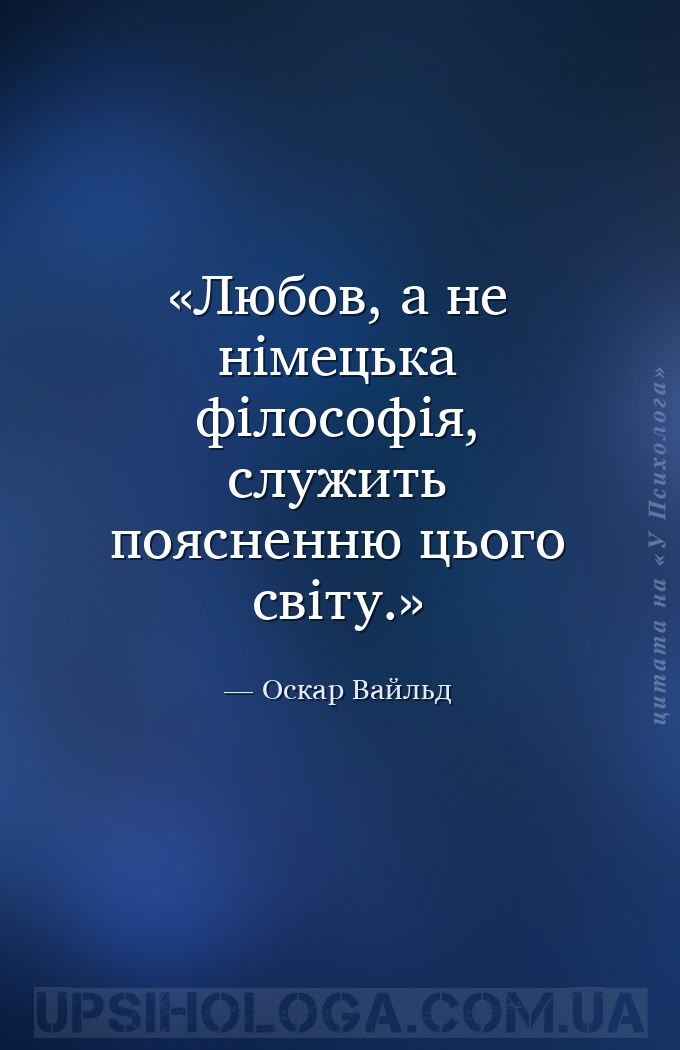 Любов, а не німецька філософія, служить поясненню цього світу. — Оскар Вайльд