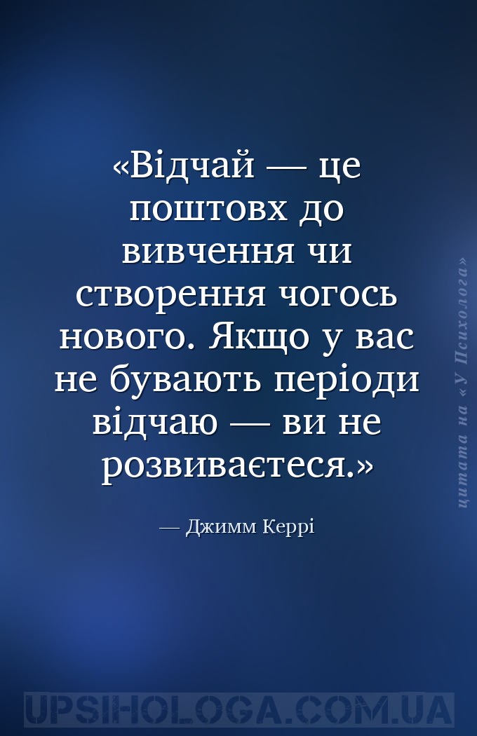 Відчай — це поштовх до вивчення чи створення чогось нового. Якщо у вас не б... — Джимм Керрі