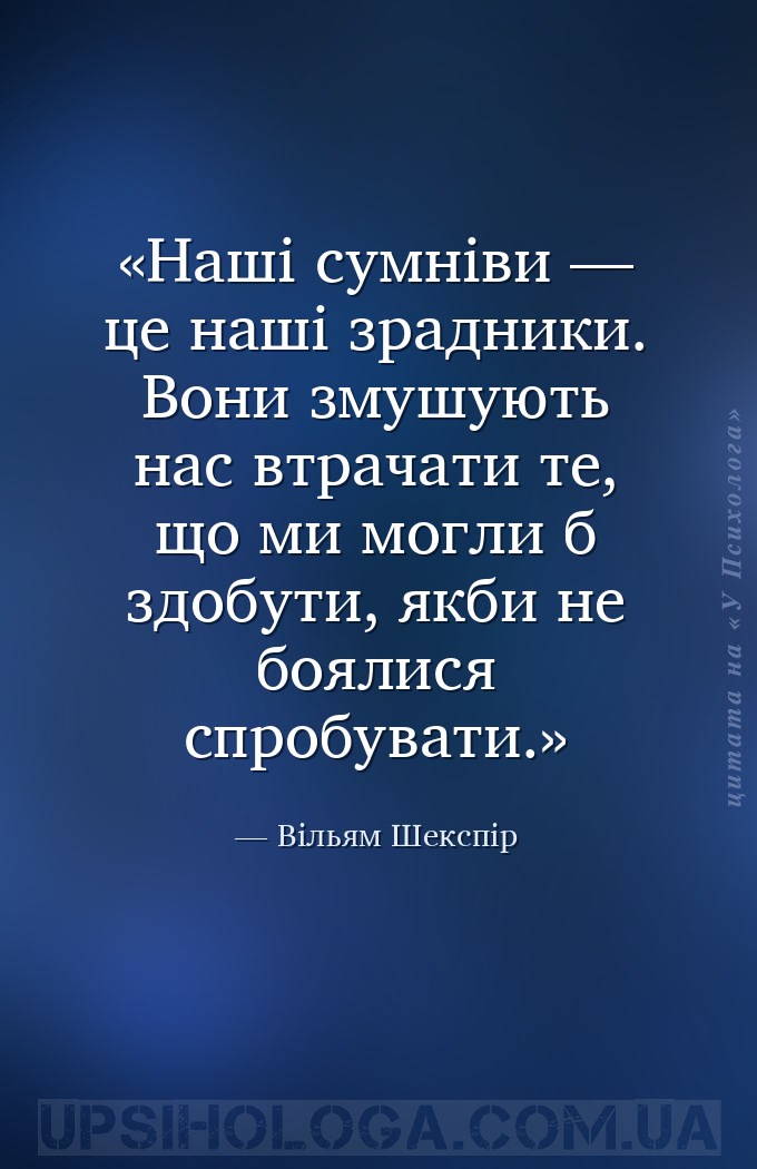 Наші сумніви — це наші зрадники. Вони змушують нас втрачати те, що ми могли... — Вільям Шекспір